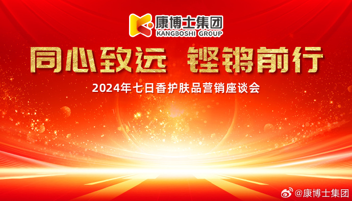 同心致远 • 铿锵前行丨康博士集团 2024七日香护肤品营销座谈会顺利召开!