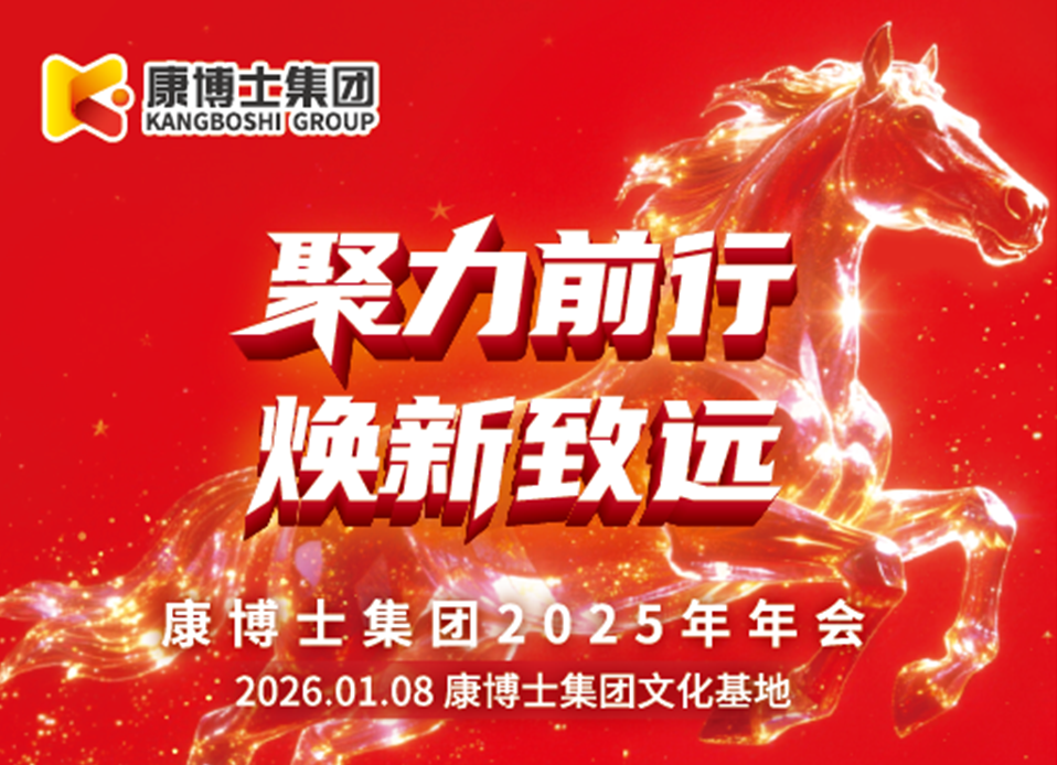 聚力前行，焕新致远 康博士集团2025年年会