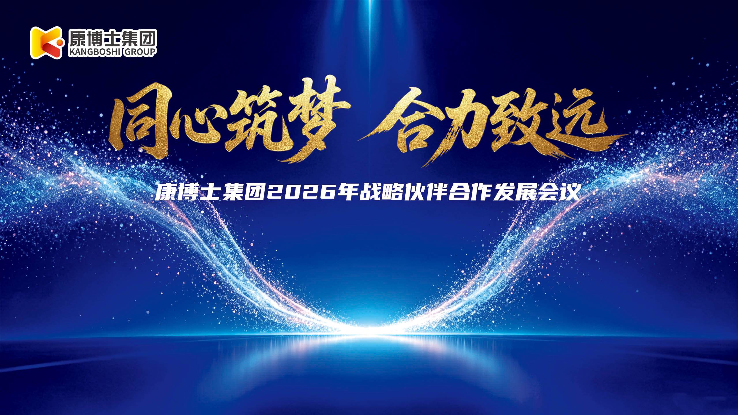 康博士集团2026年战略伙伴合作发展会议